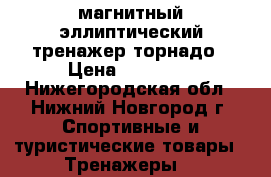 магнитный эллиптический тренажер торнадо › Цена ­ 11 000 - Нижегородская обл., Нижний Новгород г. Спортивные и туристические товары » Тренажеры   